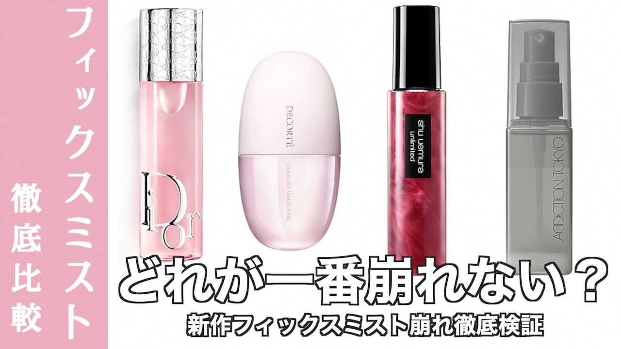 Dior と Shu uemura　メイクアップミスト 2本セット DIOR Setting Spray] Which One Lasts the Longest? A Thorough