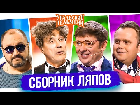 Сборник Ляпов - Уральские Пельмени