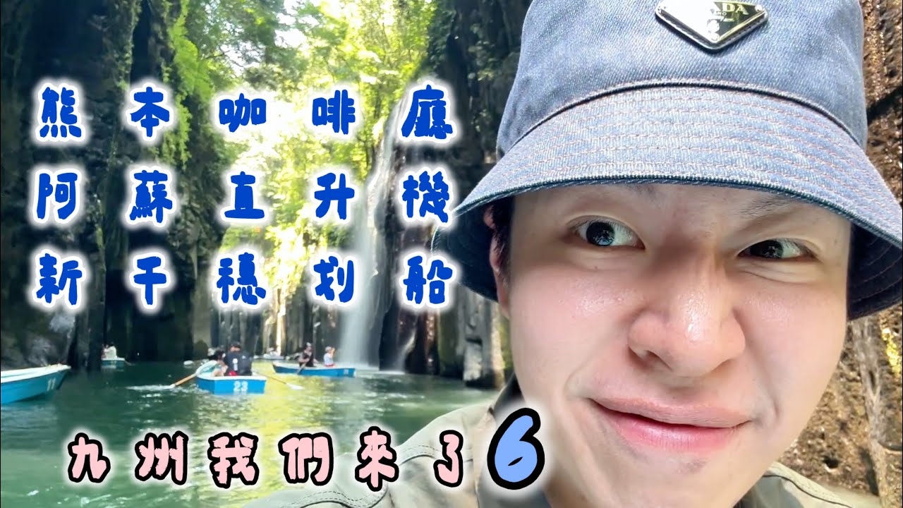 九州攻略6！搭直升機看火山｜超美高千穗峽划船 🆈 yy生活誌