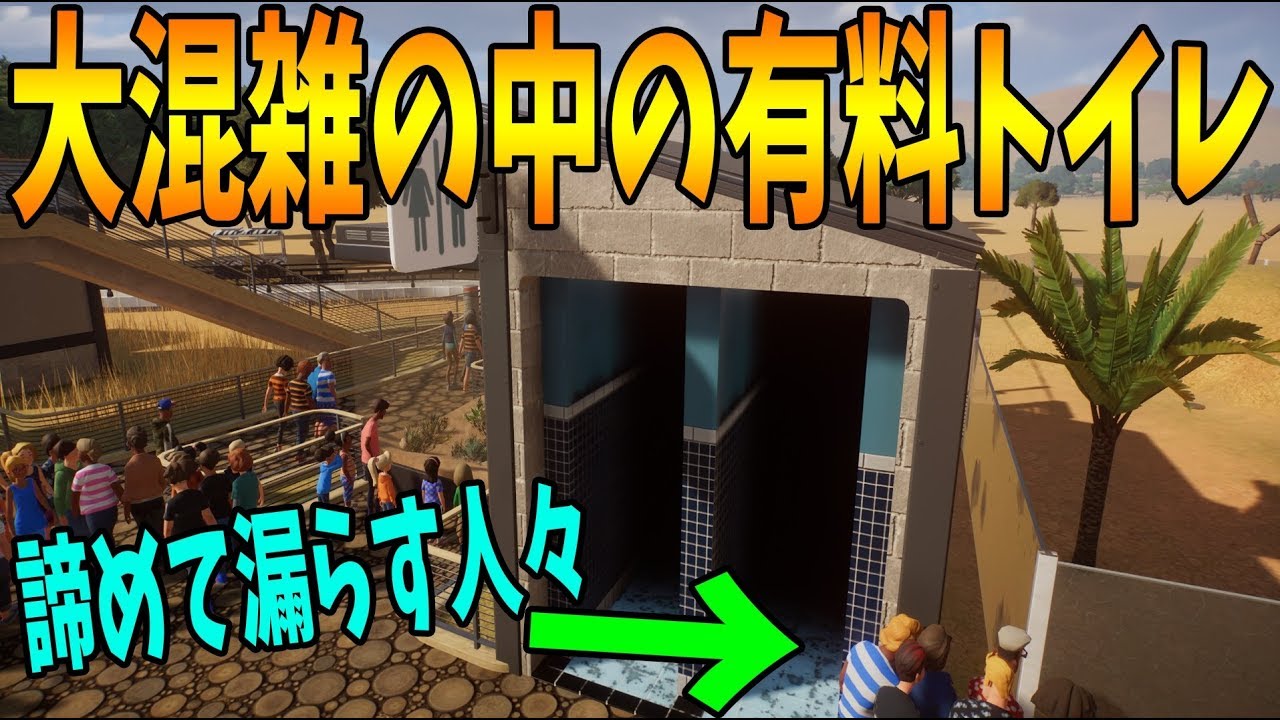 大混雑の動物園に高額有料トイレだけおいた結果 Planet Zoo 3 Kun Youtube 大混雑の動物園に高額有料トイレだけおいた結果 Planet Zoo 3 Kun Youtube