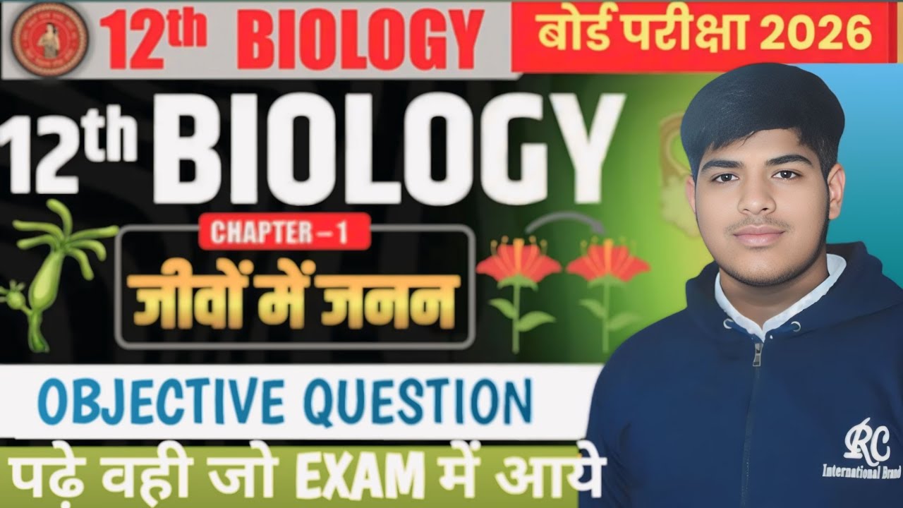Class 12th Biology Chapter 1 Objective Question 2026 || Jivo Me janan ...