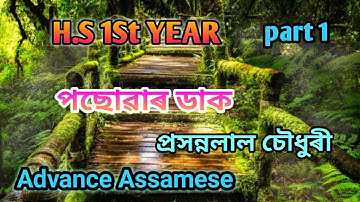 class 11 Advance Assamese পেছোৱাৰ ডাক