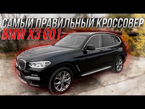 BMW X3 G01 САМЫЙ ПРАВИЛЬНЫЙ КРОССОВЕР ИЗ ЕВРОПЫ. Псков.