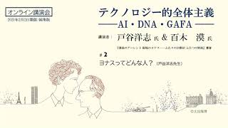 【オンライン講演会　#2】ヨナスってどんな人？（戸谷洋志）『テクノロジー的全体主義――AI・DNA・GAFA』