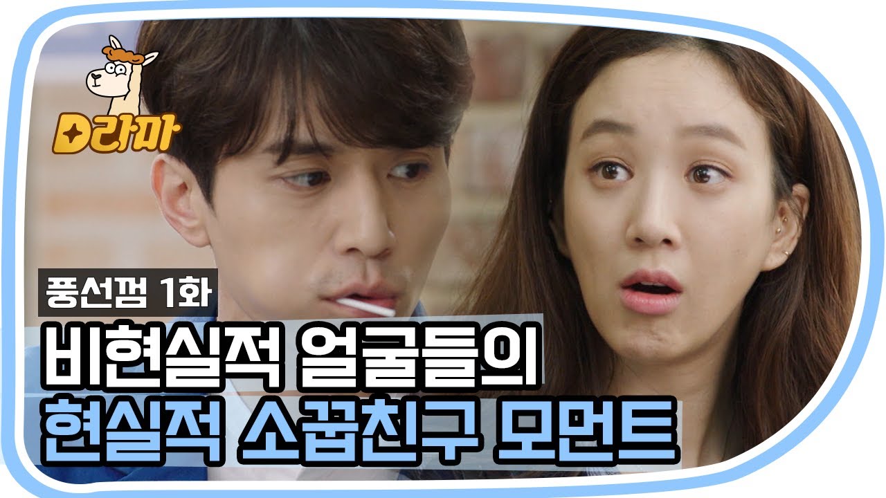 [D라마] 얼굴 뿐 아니라 그냥 설정이 비현실적인데요ㅠ 다정한 소꿉친구라뇨? 그런 거 있는 사람? | #풍선껌 151026 EP1 #04