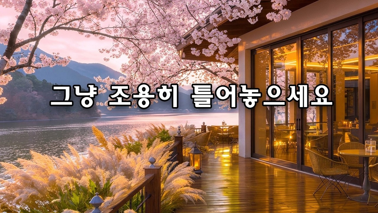 ✨️ 그냥 틀어두기 좋은 팝송 | 카페 분위기의 편안한 플레이리스트 🎶