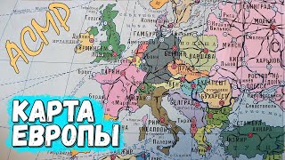 картинка: [АСМР] Рассматриваю страны Европы на старой политической карте мира (шёпот)