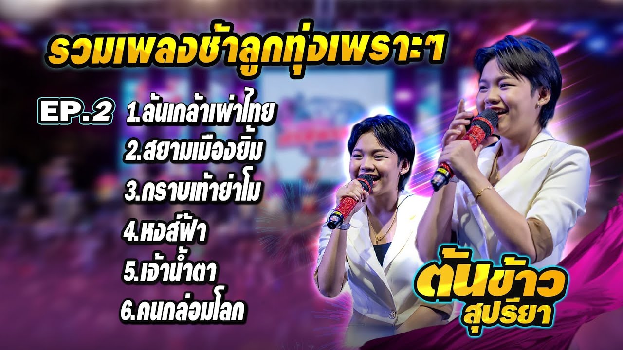 EP.2 แสดงสดเพลงลูกทุ่งช้าเพราะๆ2569 #ต้นข้าวสุปรียา
