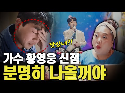 '가수 황영웅' 누군지 말하지 않고 신점 봤더니..무조건 다시 나와! 그런데?!