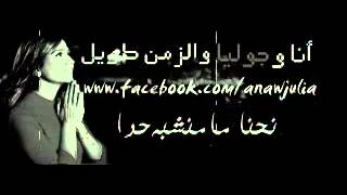 خلص أنتهينا-جوليا بطرس