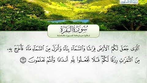 سورة البقرة | بصوت القارئ الشيخ محمد عبد الرؤوف السوهاجي