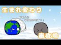 【ポーランドボール(?)】「生まれ変わりセンター」