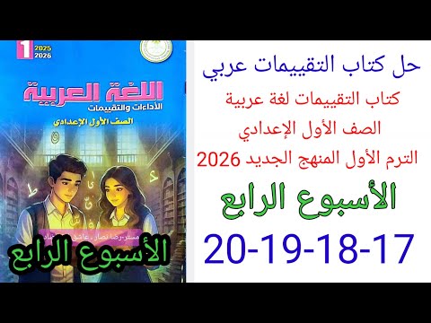 حل صفحة 17 18 19 20 كتاب التقييمات لغة عربية الصف الأول الإعدادي ترم أول منهج جديد 2026 الأسبوع 4  حل صفحة 17 18 19 20 كتاب التقييمات لغة عربية الصف الأول الإعدادي ترم أول منهج جديد 2026 الأسبوع 4