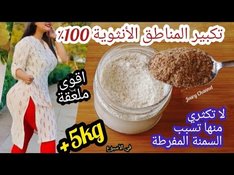 برنامج زيادة الوزن💕و تكبير المناطق الأنثويةبطريقة صحية وفي مدة وجيزة خاصة في رمضان 👌