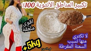 برنامج زيادة الوزن💕و تكبير المناطق الأنثويةبطريقة صحية وفي مدة وجيزة خاصة في رمضان 👌 screenshot 4