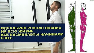 Идеально ровная осанка на всю жизнь. Все космонавты начинали с нее