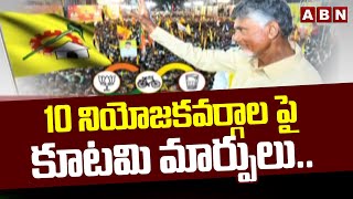 10 నియోజకవర్గాల పై కూటమి మార్పులు.. || AP Election 2024 || ABN Telugu