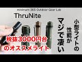 「キャンプ道具」amazonで税抜き3000円台のオススメ小型ライト10cm未満の小型なのに驚きの性能　「ソロキャンプ」にもオススメの「キャンプギア」　ThruNite