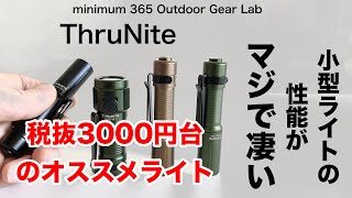 「キャンプ道具」amazonで税抜き3000円台のオススメ小型ライト10cm未満の小型なのに驚きの性能　「ソロキャンプ」にもオススメの「キャンプギア」　ThruNite