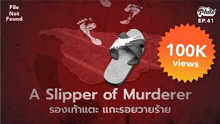 A Slipper of Murderer รองเท้าแตะ แกะรอยวายร้าย | File Not Found EP.41