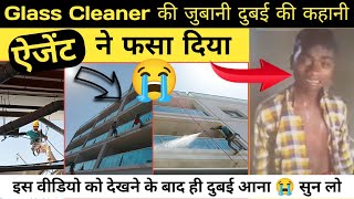 दुबई आना है तो पहले वीडियो देखो | glass cleaner कैसे रोते है 😭😭#Dubai paisa kaise kamaya jaaye