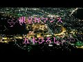 東京ロマンス/五木ひろし Cover Kent Haze