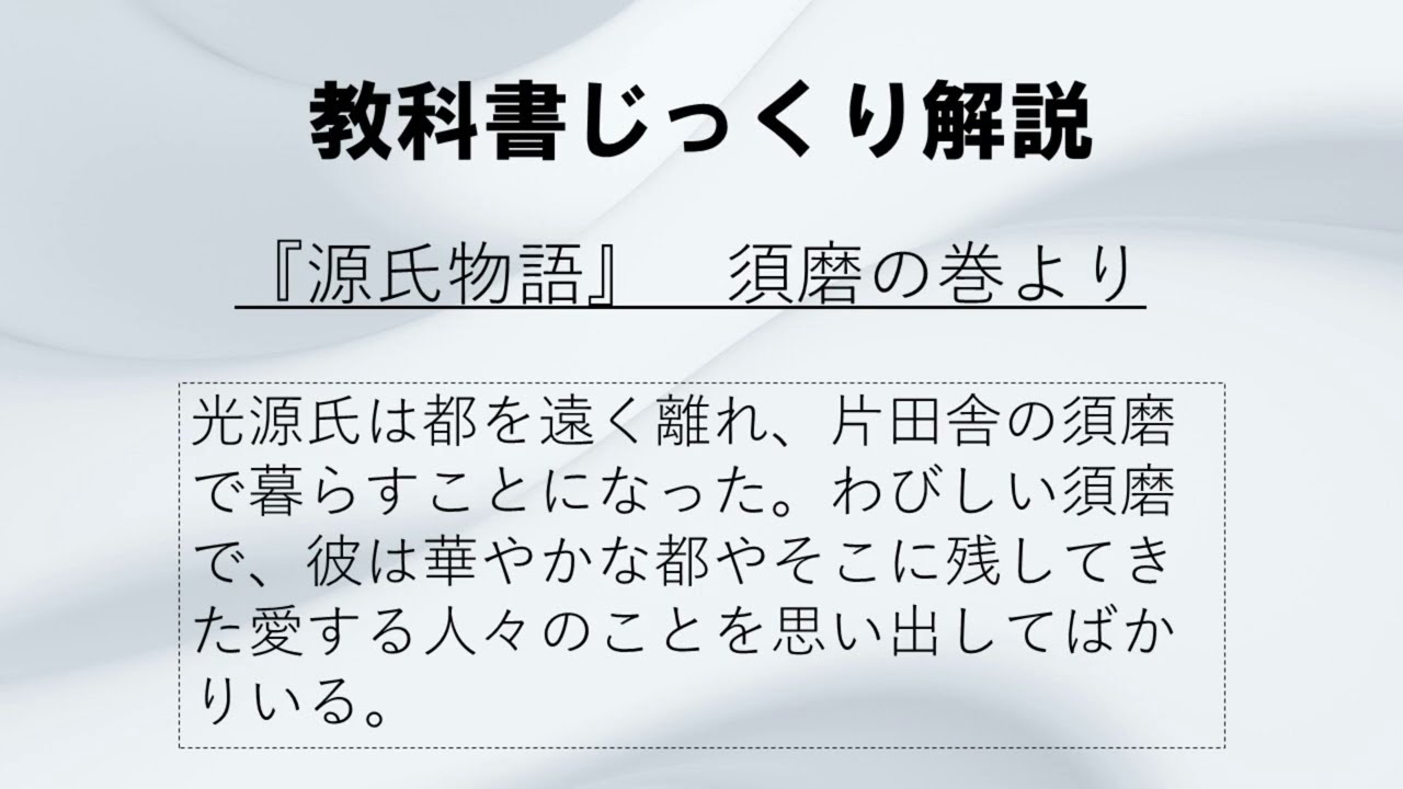 教科書解説〉須磨で謹慎中の光源氏は何を思う？？ - YouTube