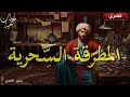 طرده أخوه من قصر أبيه هو وزوجته و شاءت الأقدار أن يصبح أغنى قصة المطرقة السحرية 