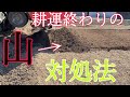 耕運終わりの土の山を何とかしたい