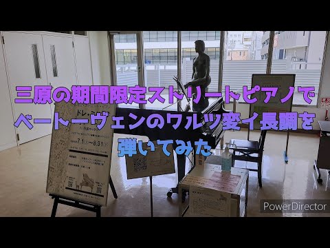 [広島ストリートピアノ(三原編)STREET PIANO]ベートーヴェン/ワルツ変イ長調｢願い｣/Beethoven/Waltz Anh 14-1