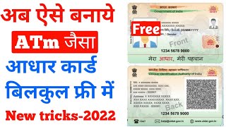 atm jaisa aadhaar card | Atm जैसा आधार कार्ड कैसे बनाये फ्री में | free Atm aadhaar card