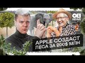 НОВОСТИ: В России начнут продавать воздух // Презентация лесов от Apple l +1NEWS