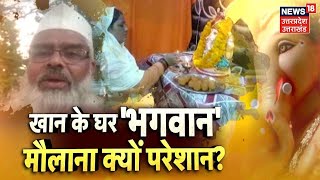 Shri Ganesh की भक्ति से मौलाना क्यों परेशान? धर्म के ठेकेदार, आस्था पर क्यों वार? | Latest News