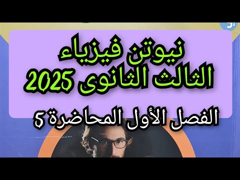 حل كتاب نيوتن فيزياء ث  الفصل الأول المحاضرة  توزيع الجهد والتيار