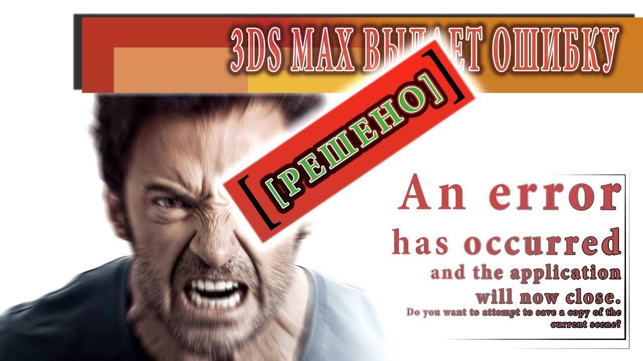 [ РЕШЕНО ] 3D MAX. ОШИБКА #2 "An error has occurred and the application will now close. "