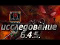 СТРИМ МАРВЕЛ БИТВА ЧЕМПИОНОВ/ИССЛЕДОВАНИЕ 6.4.5. ПУТЬ К ЗАКРЫТИЮ 6 АКТА