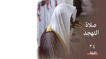سورة سبأ كاملة | صلاة التهجد ليلة ٢٤ رمضان ١٤٤٥ هـ | فضيلة الشيخ د.عبدالله البعيجان