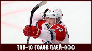 ТОП-10 Голов Плей-офф [Сезон 2023-2024]