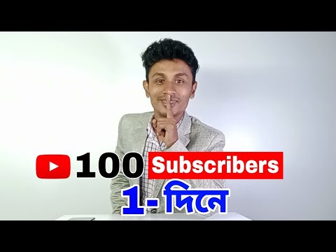 ভিডিও: সাবস্ক্রাইব কিভাবে