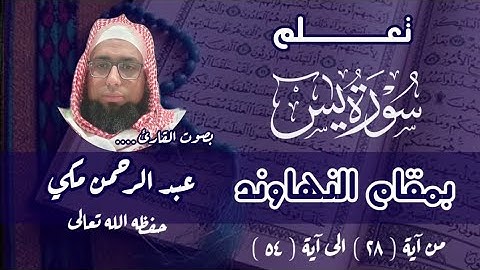 كيف نقرا مقام النهاوند في سورة يس #مقام_النهاوند #سورة_يس #maqamnahawand 