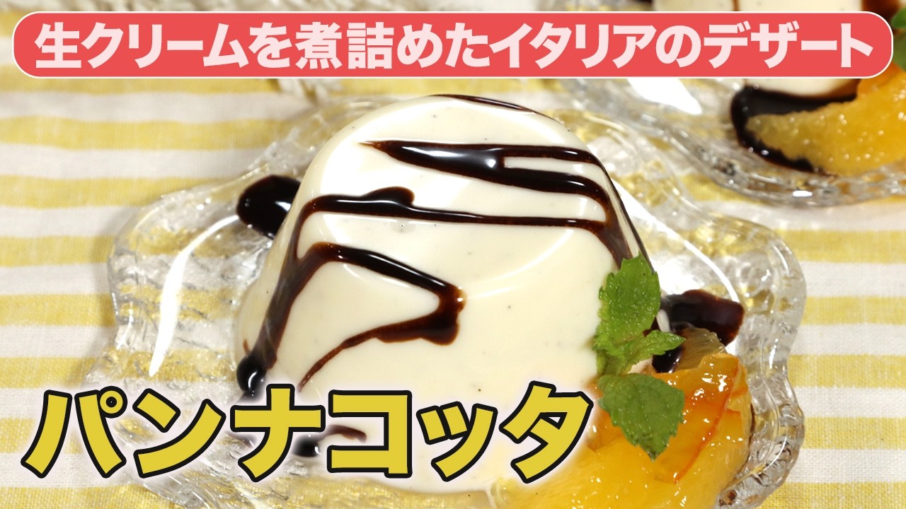 051【プロの料理人から教わる】パンナコッタ - YouTube