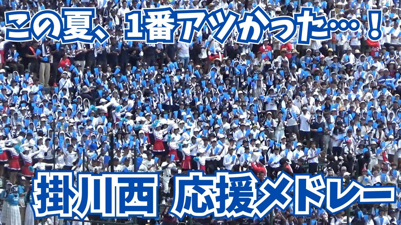 【この夏、No1の大応援】掛川西 応援メドレー【2024年 夏の甲子園】