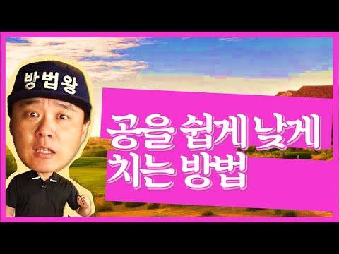 (방법왕) 111회 공을 쉽게 낮게 치는 방법(한/<strong>E</strong>/中/日)(MASTER OK) 111th, How To Hit The <strong>Ball</strong> Low Easily!