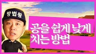(방법왕) 111회 공을 쉽게 낮게 치는 방법(한/E/中/日)(MASTER OK) 111th, How To Hit The Ball Low Easily!