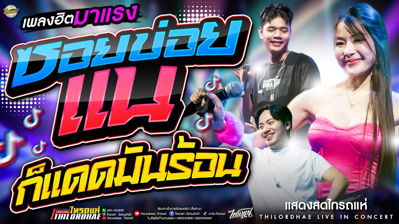 #เมดเล่ย์เพลงฮิตtiktok!! ซอยข่อยแน+ก็แดดมันร้อน+อีลูกช่างสอด+ถ้าฉันรักเธออย่าเลว l [ แสดงสดไทรถแห่ ]