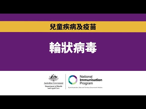 甚麼是輪狀病毒？為甚麼兒童免疫接種很重要？