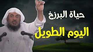 اليوم الطويل حياة البرزخ الرحلة الخالدة - الشيخ عبد الرحمن الباهلي دعوة_المؤمن