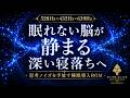 【眠れない脳が静まる】528Hz×432Hz×639Hzの睡眠導入BGM…考えすぎた夜の思考ノイズを手放し、心身を整えて深い寝落ちへ導く3時間【熟睡・安眠】