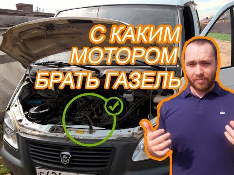 С КАКИМ МОТОРОМ БРАТЬ ГАЗЕЛЬ???