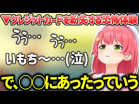 【恐怖体験】クレカ紛失!? いもちとの買い物中に起きた恐怖体験を語るさくらみこ【#ホロライブ切り抜き/さくらみこ】
